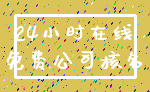 24小时在线_免费公司核名