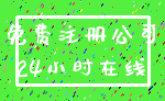 免费注册公司_24小时在线