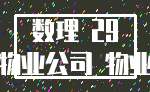 数理 29_物业公司 物业