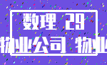 数理 29_物业公司 物业