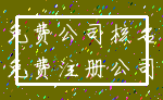 免费公司核名_免费注册公司