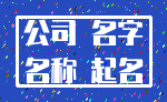 公司 名字_名称 起名