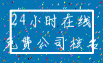 24小时在线_免费公司核名