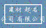 建材 起名_公司 有限公司