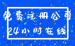 免费注册公司_24小时在线