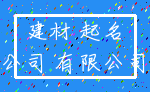 建材 起名_公司 有限公司