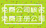 免费公司核名_免费注册公司
