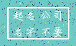 起名 公司_名字 不要
