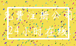 免费注册公司_24小时在线