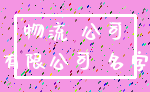 物流 公司_有限公司 名字