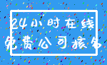 24小时在线_免费公司核名