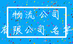 物流 公司_有限公司 名字