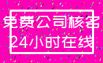免费公司核名_24小时在线