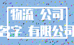 物流 公司_名字 有限公司