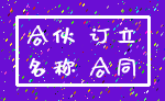 合伙 订立_名称 合同