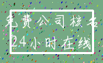 免费公司核名_24小时在线