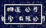 物流 公司_名字 有限公司