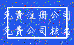 免费注册公司_免费公司核名