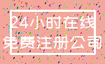 24小时在线_免费注册公司