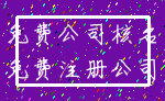 免费公司核名_免费注册公司