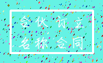 合伙 订立_名称 合同