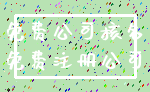 免费公司核名_免费注册公司