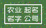 农业 起名_名字 公司