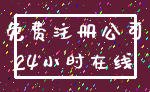 免费注册公司_24小时在线
