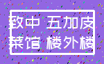 致中 五加皮_菜馆 楼外楼