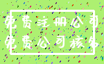免费注册公司_免费公司核名