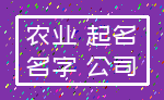 农业 起名_名字 公司