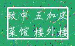 致中 五加皮_菜馆 楼外楼