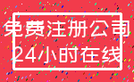 免费注册公司_24小时在线