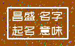 昌盛 名字_起名 意味