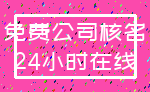 免费公司核名_24小时在线