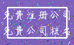 免费注册公司_免费公司核名