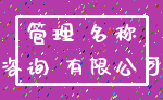 管理 名称_咨询 有限公司