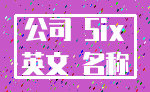 公司 Six_英文 名称