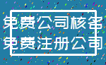 免费公司核名_免费注册公司