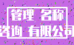 管理 名称_咨询 有限公司