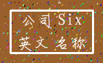 公司 Six_英文 名称