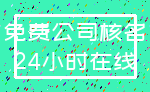 免费公司核名_24小时在线