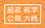 起名 名字_公司 大师