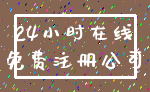 24小时在线_免费注册公司