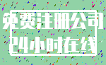 免费注册公司_24小时在线