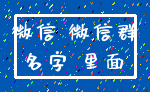 微信 微信群_名字 里面