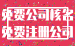 免费公司核名_免费注册公司