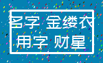 名字 金缕衣_用字 财星