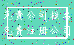 免费公司核名_免费注册公司