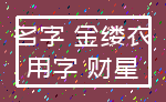 名字 金缕衣_用字 财星